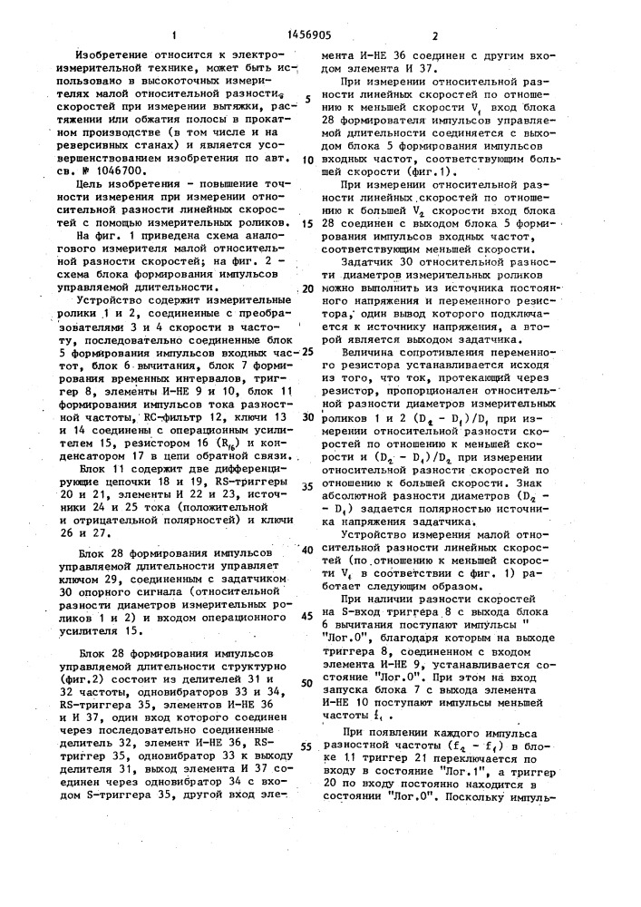 Аналоговый измеритель малой относительной разности скоростей (патент 1456905)