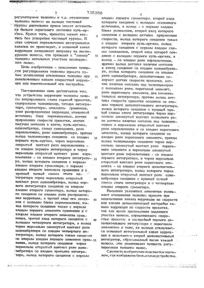 Устройство автоматической коррекции толщины полосы непрерывного стана горячей прокатки (патент 735350)