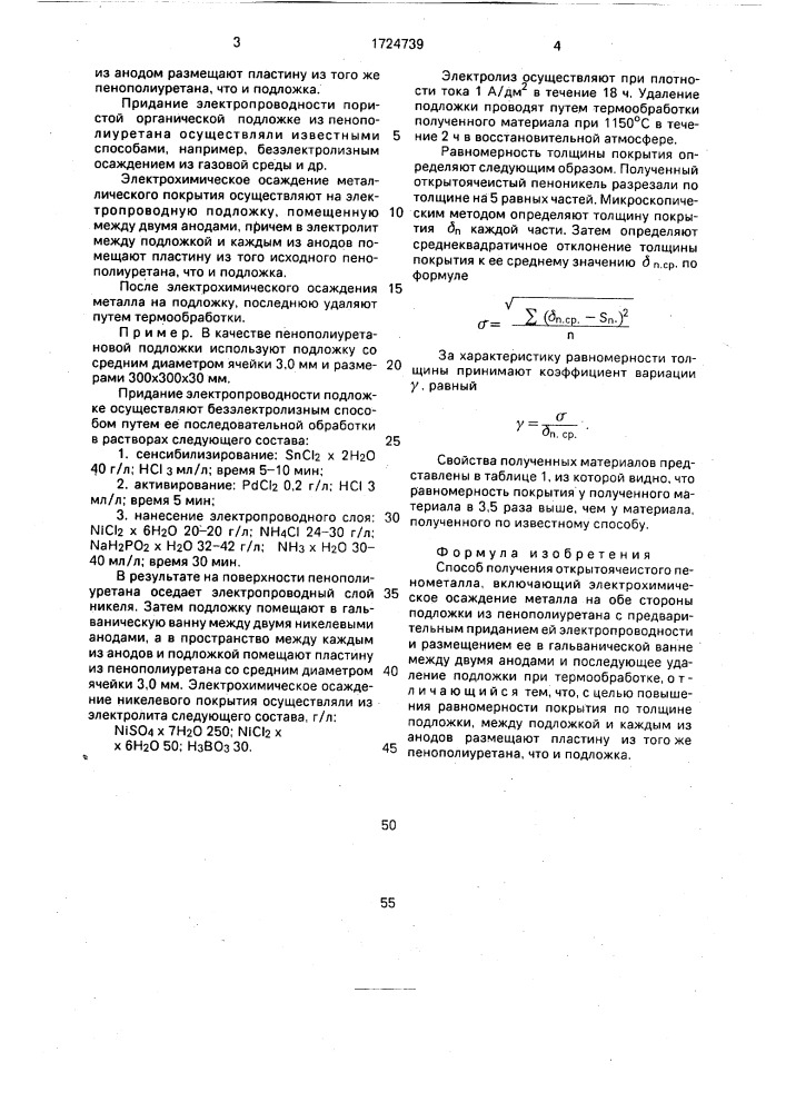 Способ получения открытоячеистого пенометалла (патент 1724739)