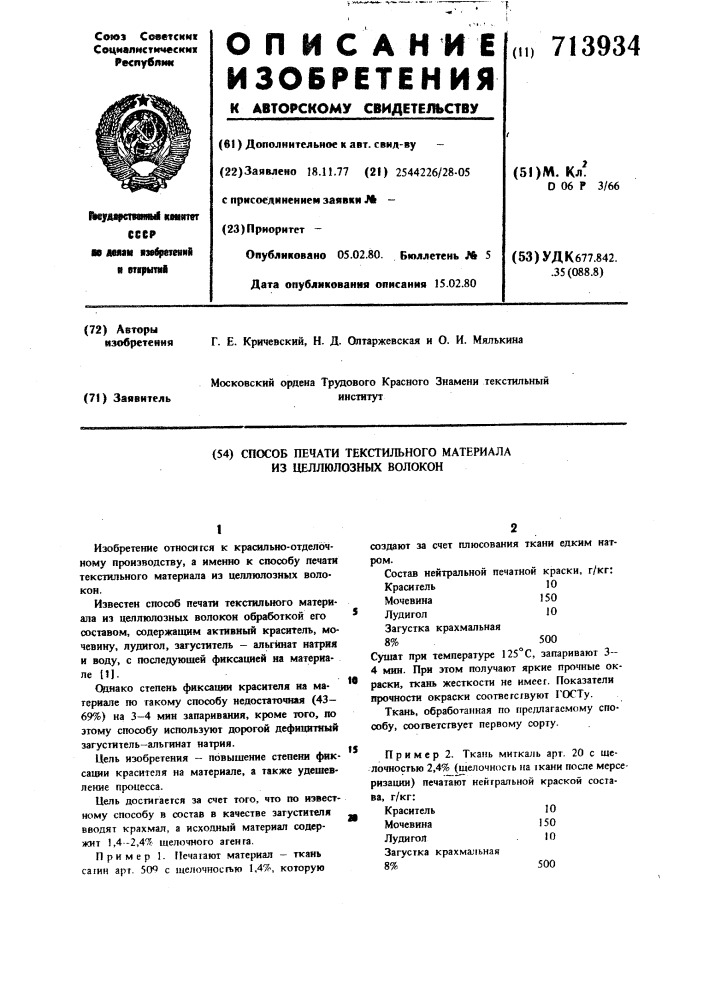 Способ печати текстильного материала из целлюлозных волокон (патент 713934)