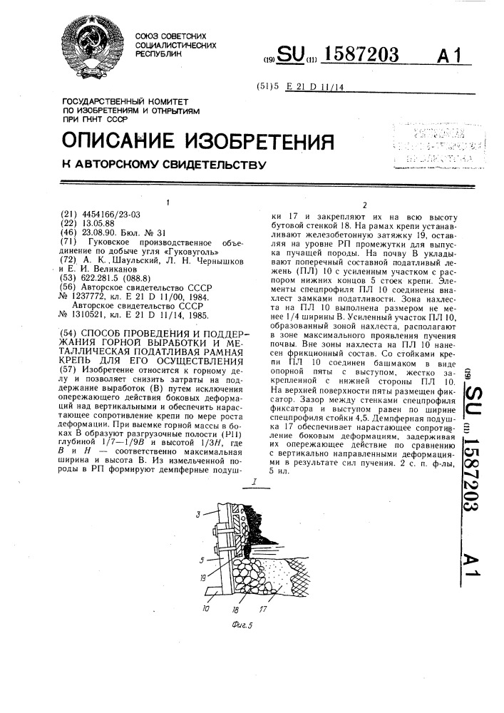 Способ проведения и поддержания горной выработки и металлическая податливая рамная крепь для его осуществления (патент 1587203)