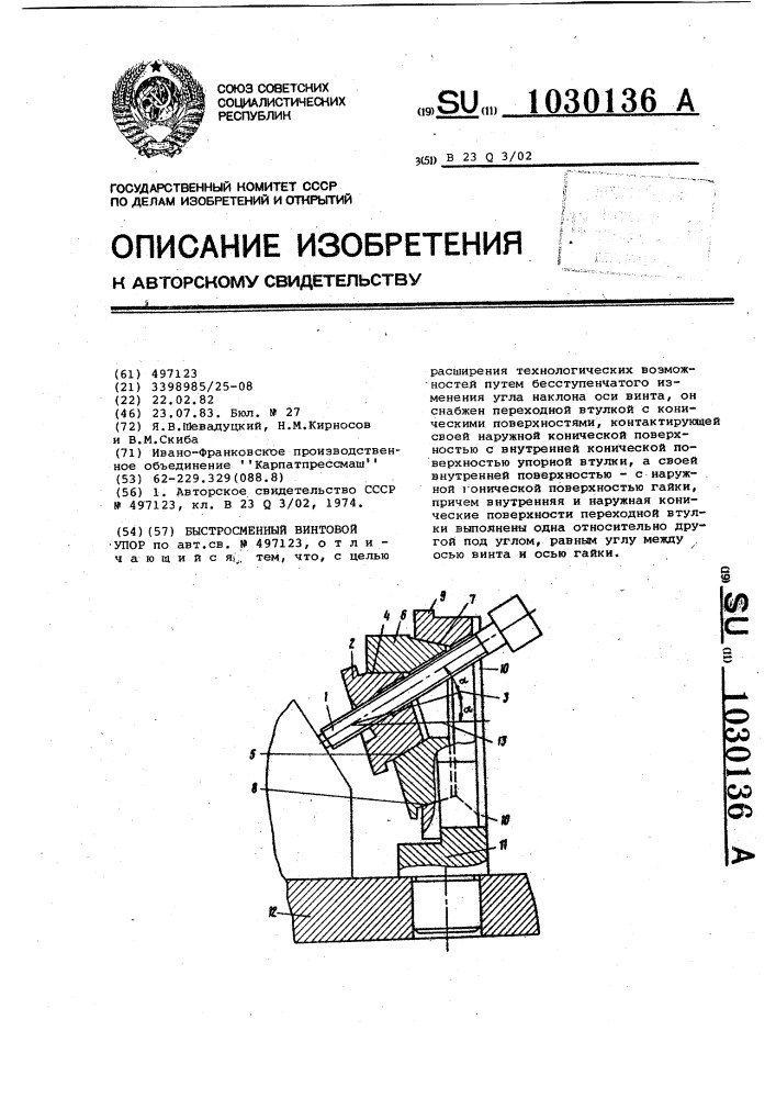 Быстросменный винтовой упор (патент 1030136)