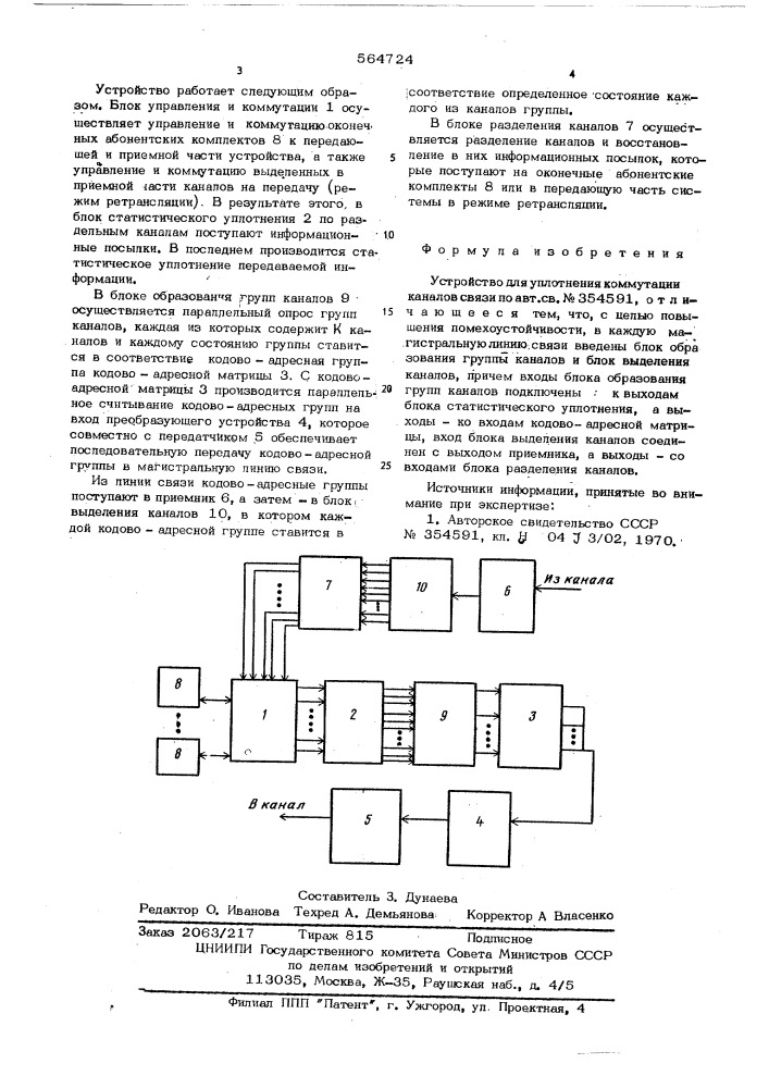 Устройство для уплотнения и коммутации каналов связи (патент 564724)