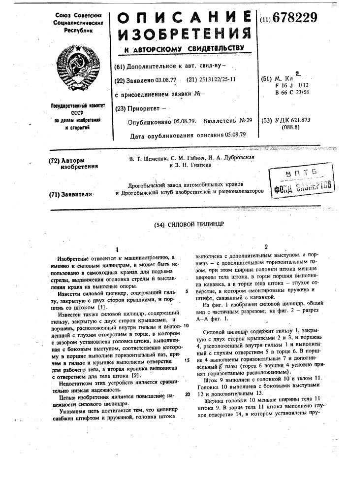Силовой цилиндр (патент 678229)