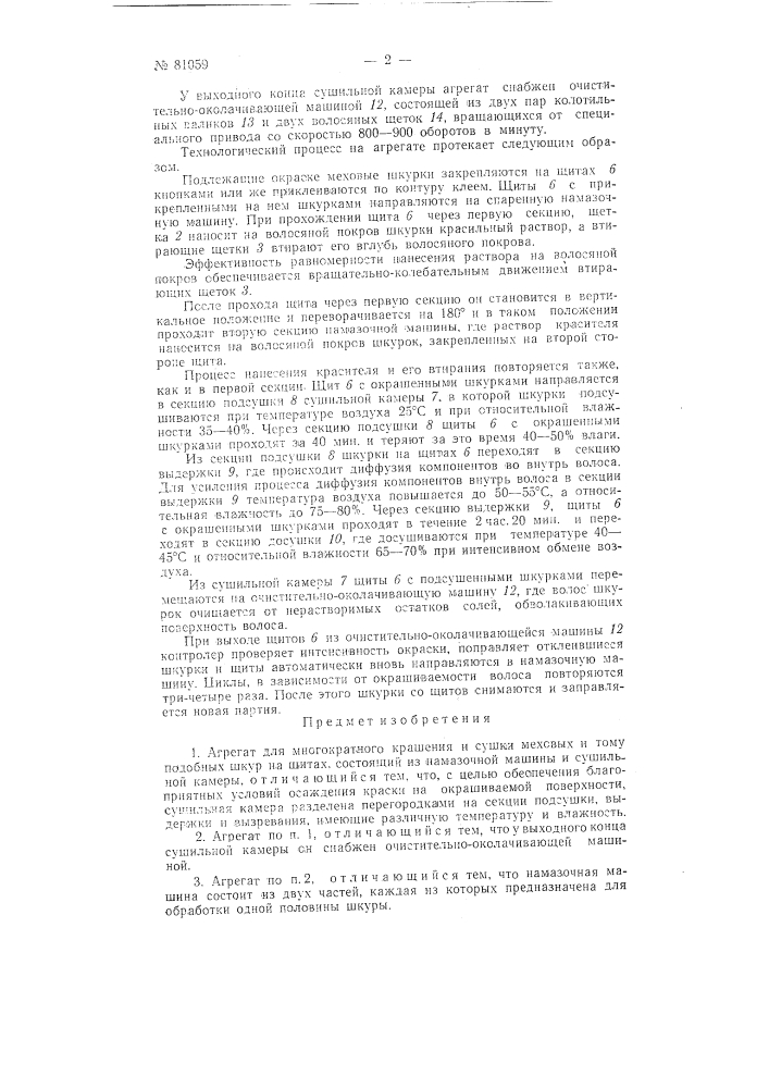Агрегат для многократного крашения и сушки меховых и тому подобных шкур на щитах (патент 81059)