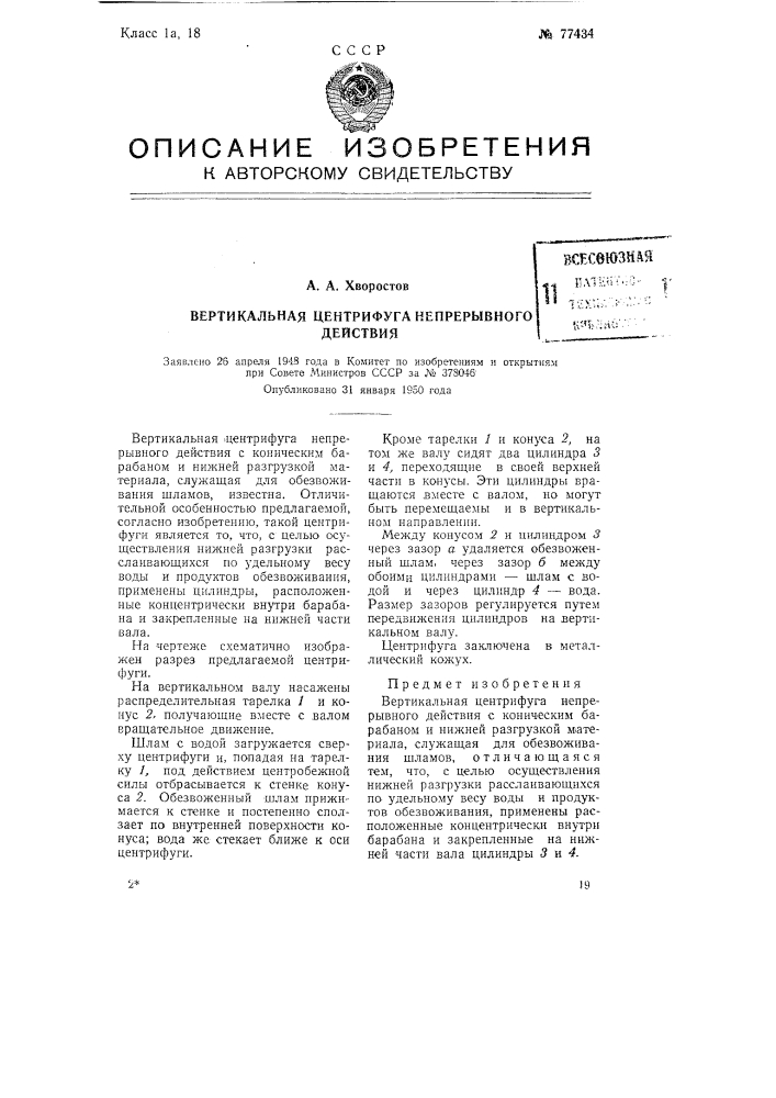 Вертикальная центрифуга непрерывного действия (патент 77434)