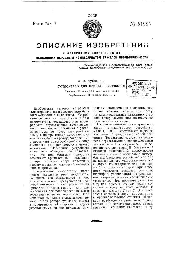 Устройство для передачи сигналов (патент 51985)