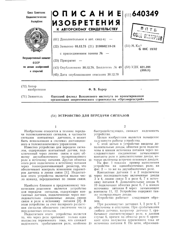 Устройство для передачи сигналов (патент 640349)