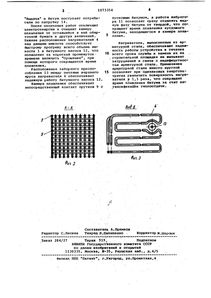 Устройство для плавления битума (патент 1073354)