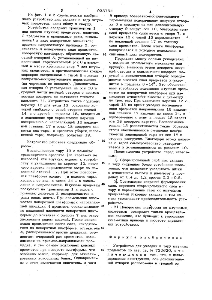 Устройство для укладки в тару штучных предметов (патент 925764)