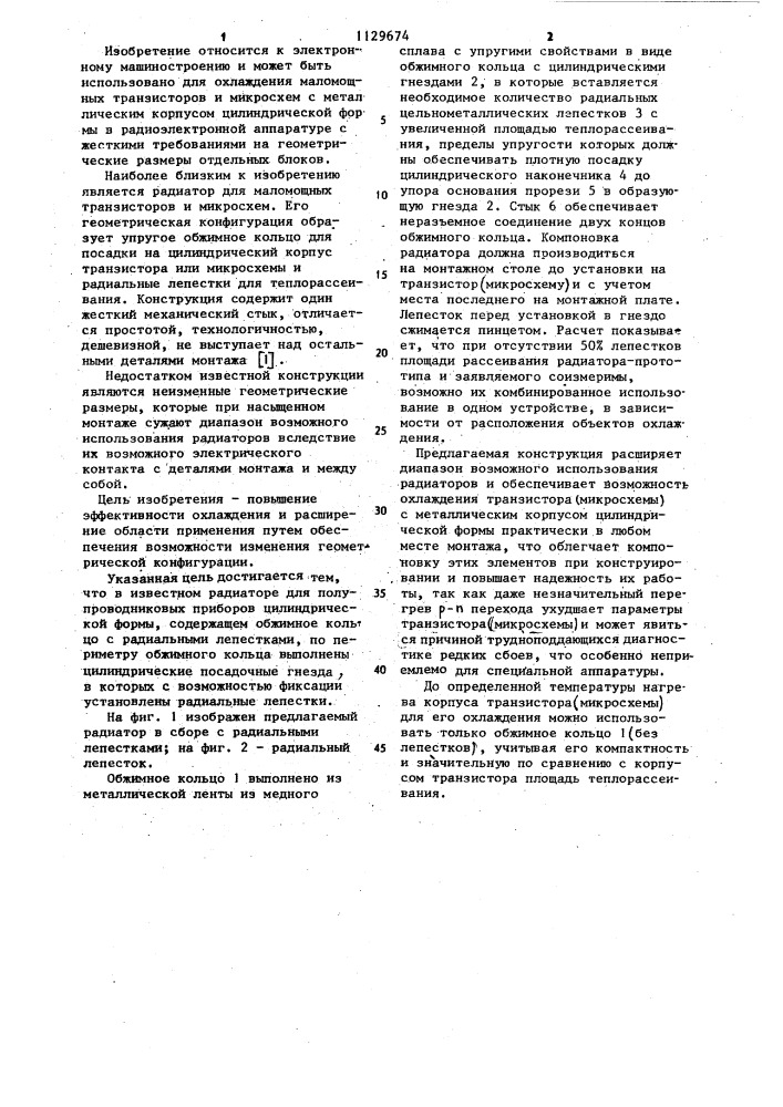 Радиатор для полупроводниковых приборов цилиндрической формы (патент 1129674)