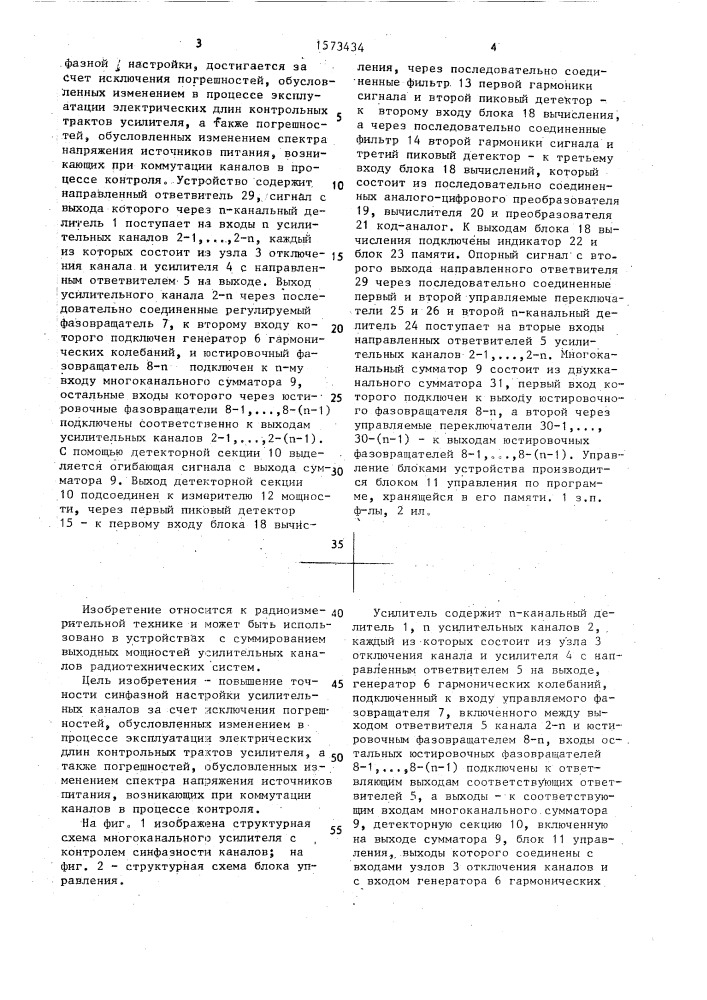 Многоканальный усилитель с контролем синфазности сигналов (патент 1573434)