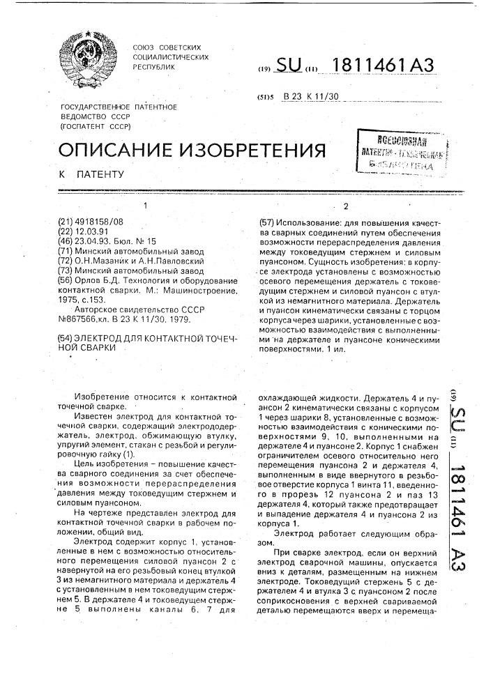 Электрод для контактной точечной сварки (патент 1811461)