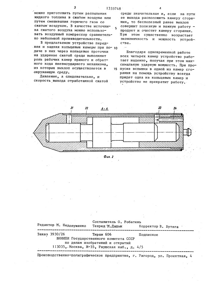 Устройство ударного действия для проходки скважин в грунте (патент 1333748)