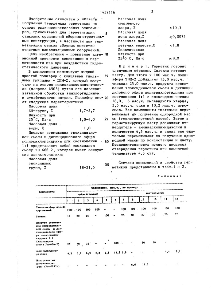 Герметизирующая композиция (патент 1439116)