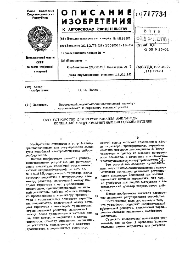 Устройство для регулирования амплитуды колебаний электромагнитных вибровозбудителей (патент 717734)