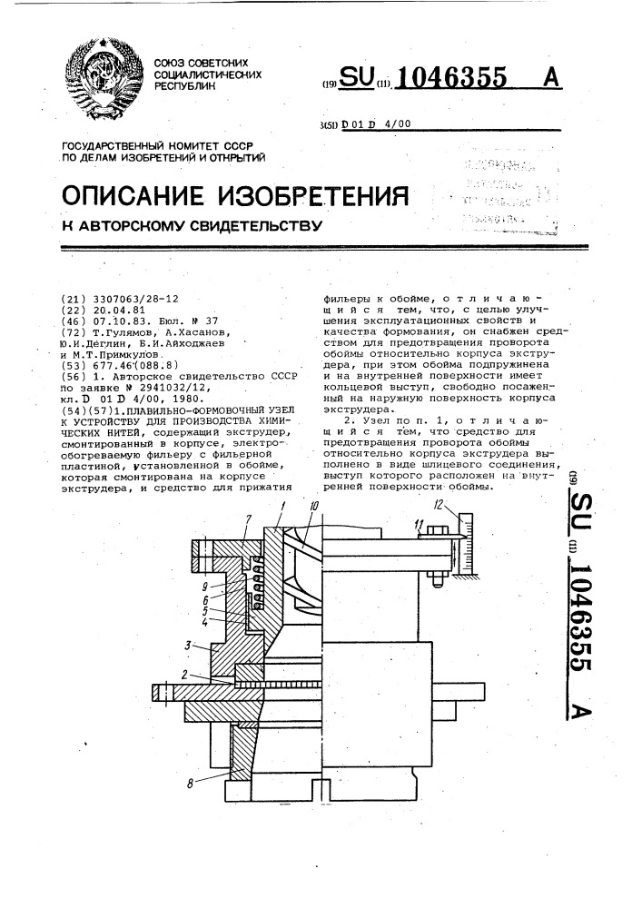 Плавильно-формовочный узел к устройству для производства химических нитей (патент 1046355)
