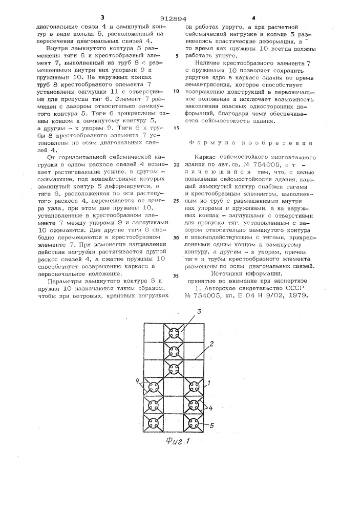 Каркас сейсмостойкого многоэтажного здания (патент 912894)