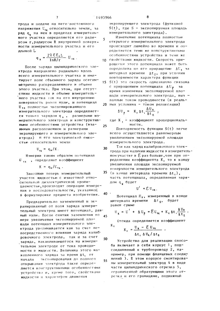 Способ определения плотности объемного электрического заряда и постоянной времени его релаксации в потоке диэлектрической жидкости и устройство для его осуществления (патент 1493966)