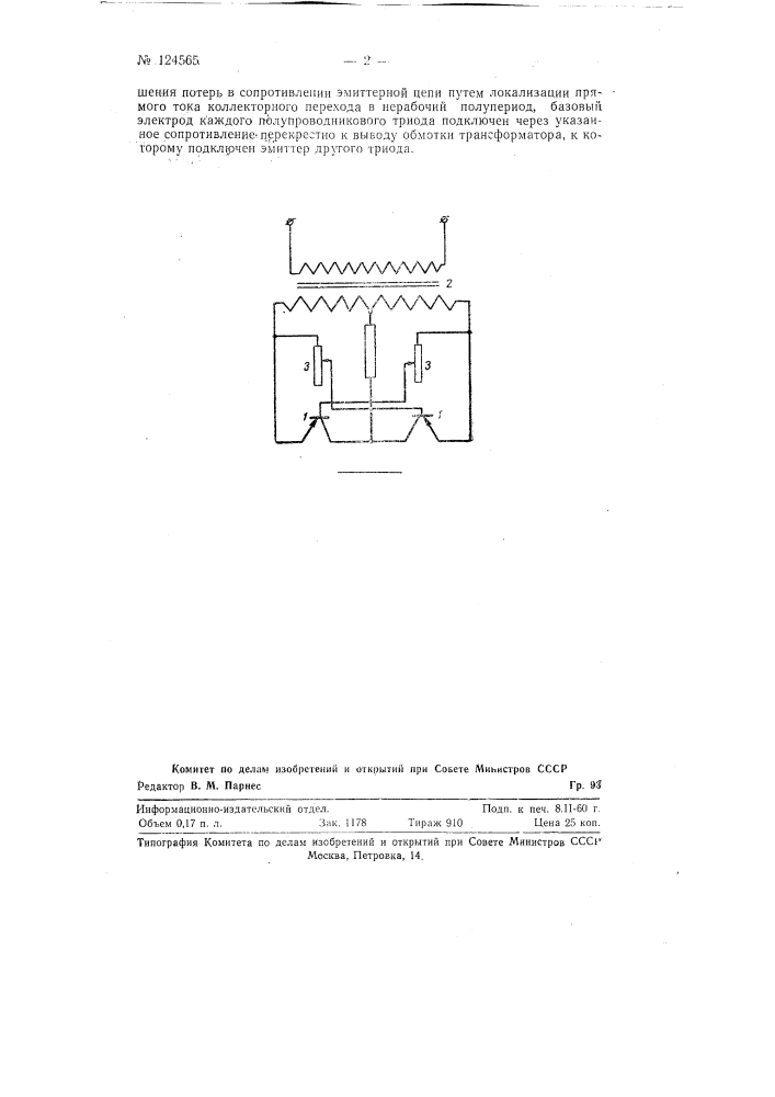 Управляемый выпрямитель на полупроводниковых триодах (патент 124565)
