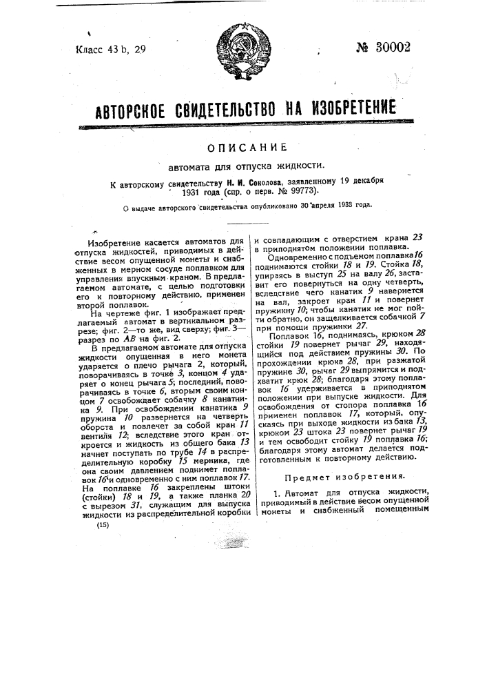 Автомат для отпуска жидкости (патент 30002)