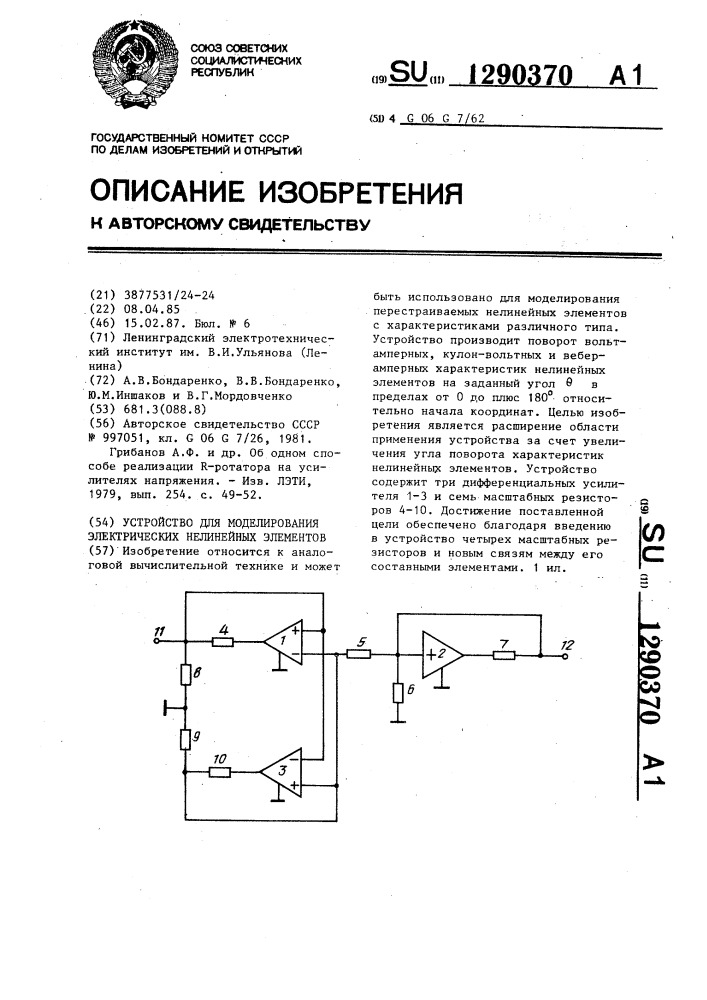 Устройство для моделирования электрических нелинейных элементов (патент 1290370)