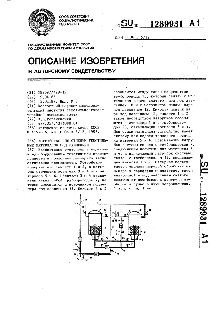 Устройство для отделки текстильных материалов под давлением (патент 1289931)