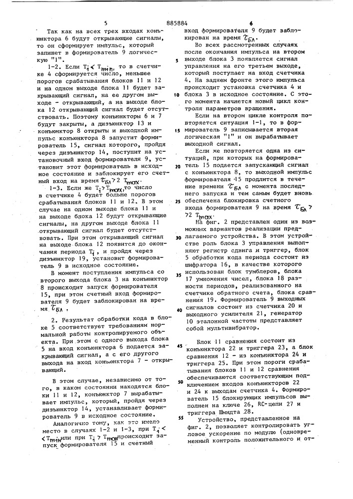 Устройство для контроля скорости изменения частоты (патент 885884)