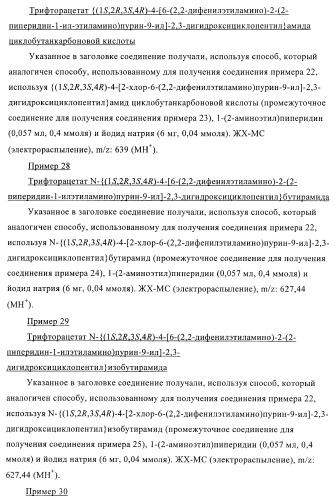 Пуриновые производные для применения в качестве агонистов аденозинового рецептора а-2а (патент 2403253)