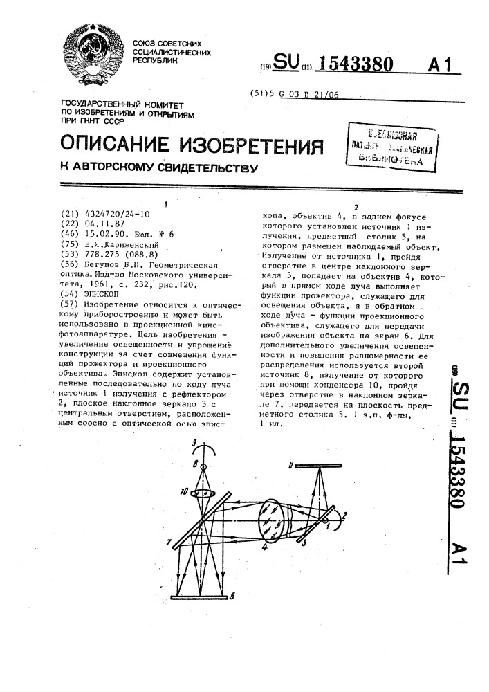 Эпископ (патент 1543380)