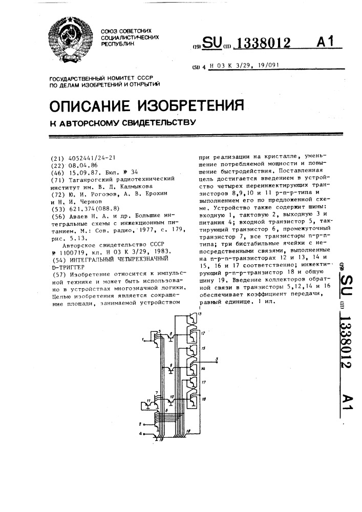 Интегральный четырехзначный d-триггер (патент 1338012)