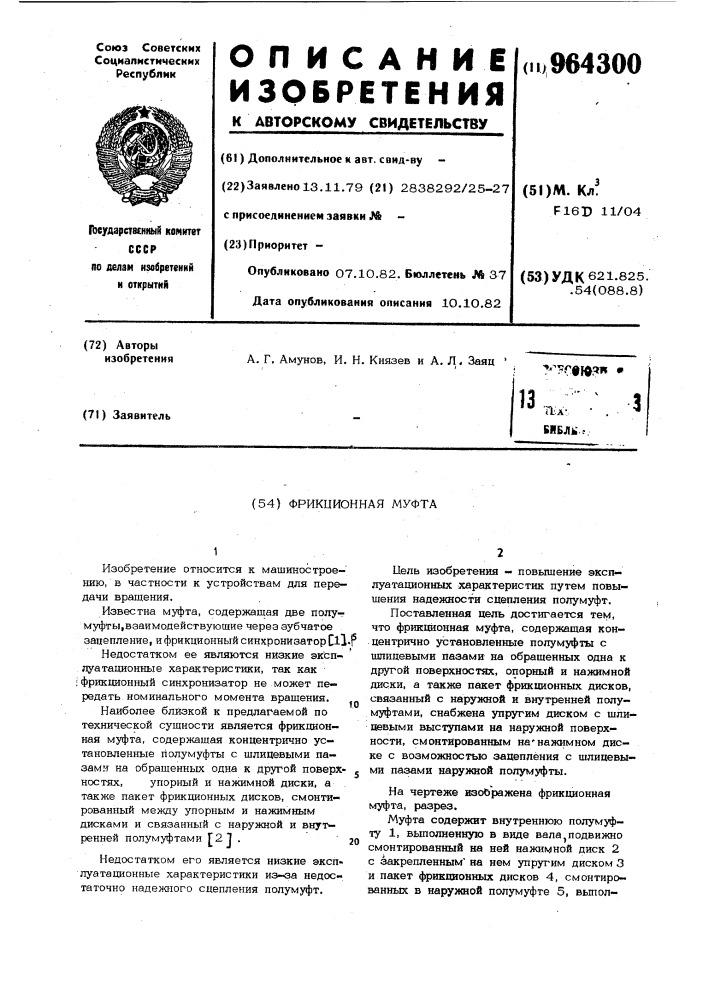 Фрикционная муфта (патент 964300)