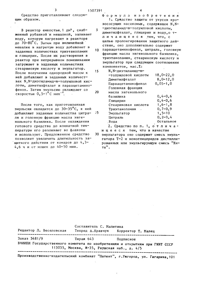 Средство защиты от укусов кровососущих насекомых (патент 1507391)