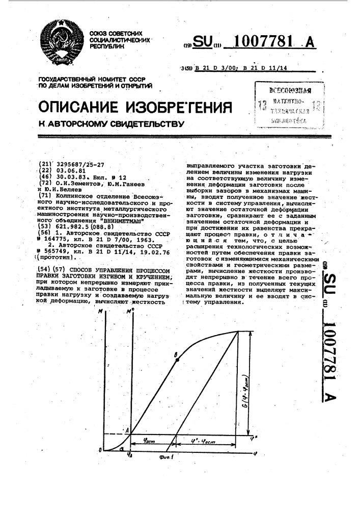 Способ управления процессом правки заготовок изгибом и кручением (патент 1007781)