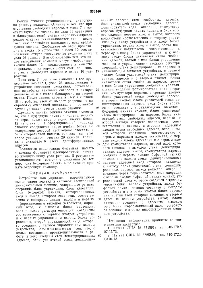 Устройство для управления параллельным выполнением команд в стековой электронной вычислительной машине (патент 556440)