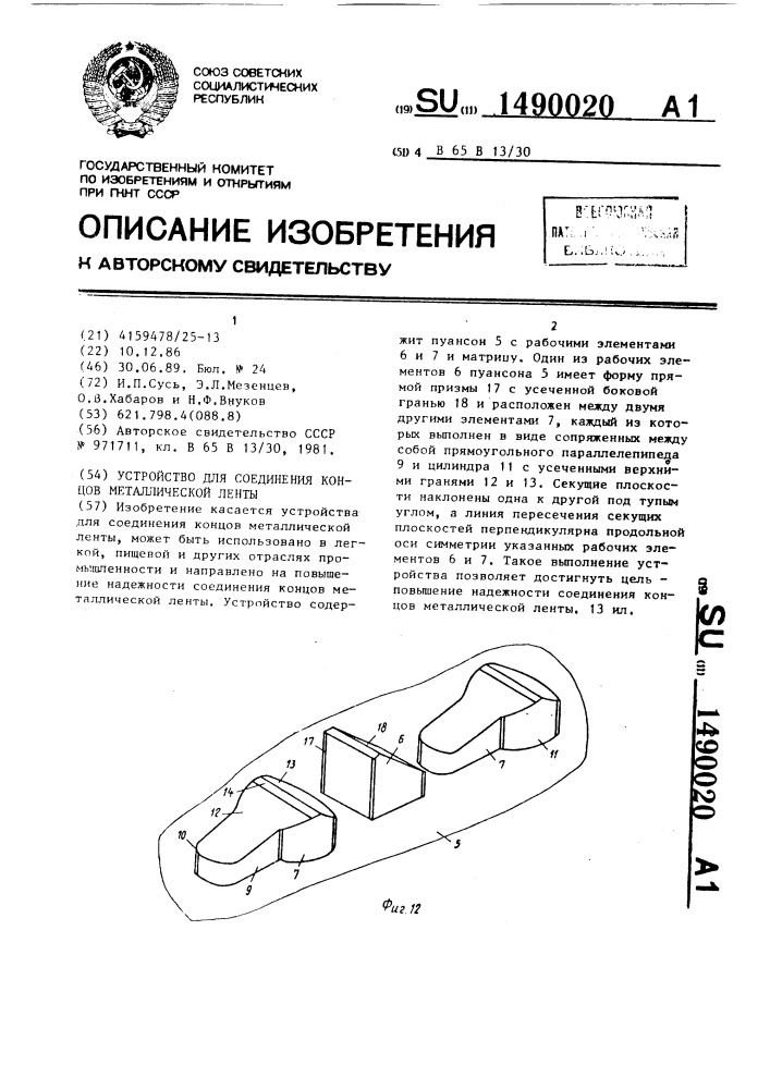 Устройство для соединения концов металлической ленты (патент 1490020)