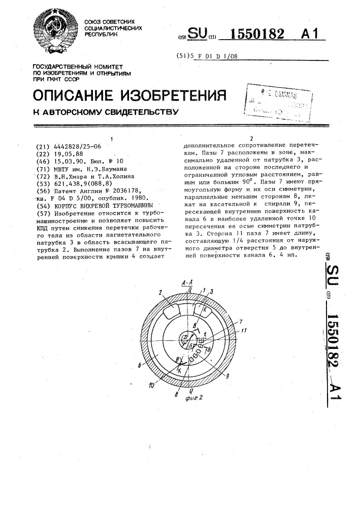 Корпус вихревой турбомашины (патент 1550182)