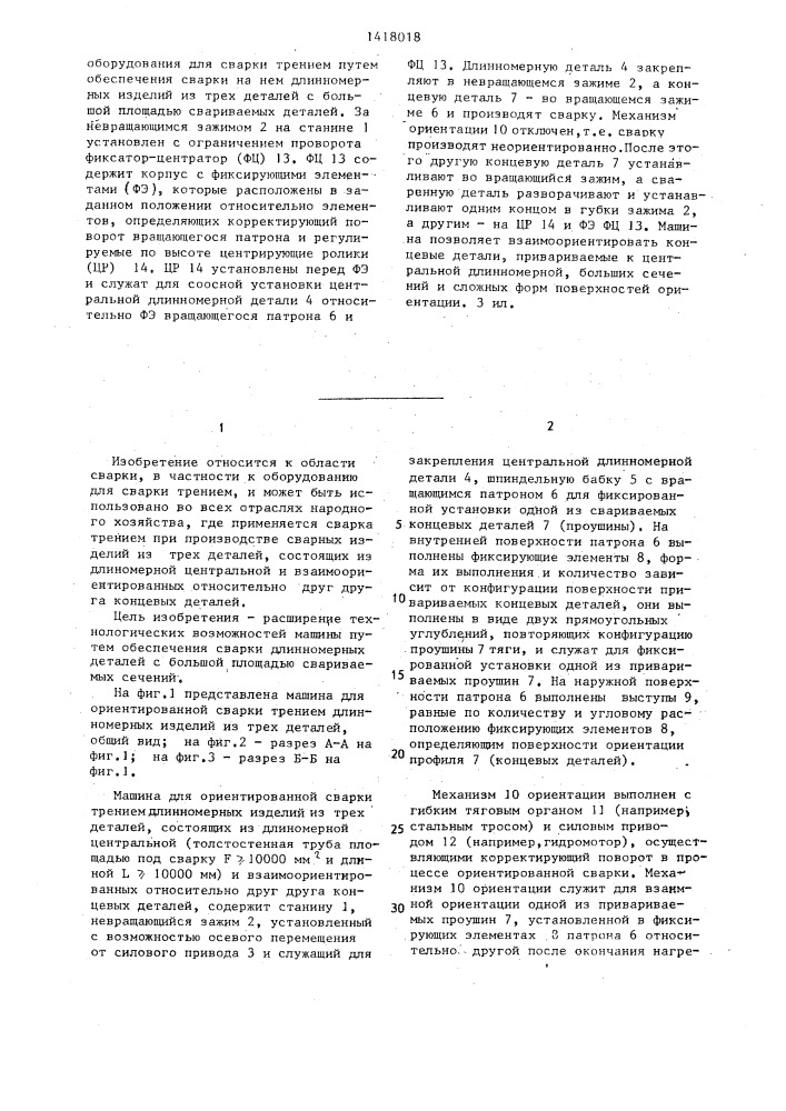 Машина для ориентированной сварки трением длинномерных изделий из 3-х деталей (патент 1418018)