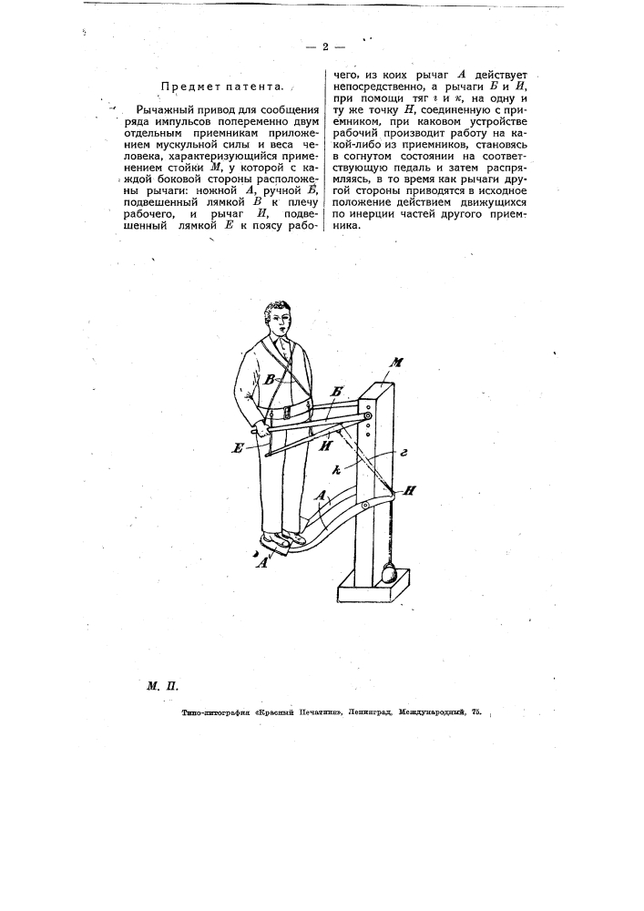 Рычажный привод для сообщения ряда импульсов попеременно двум отдельным приемникам - приложением мускульной силы и веса человека (патент 7711)