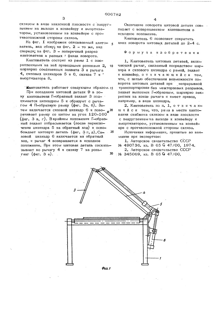 Кантователь щитовых деталей (патент 606782)
