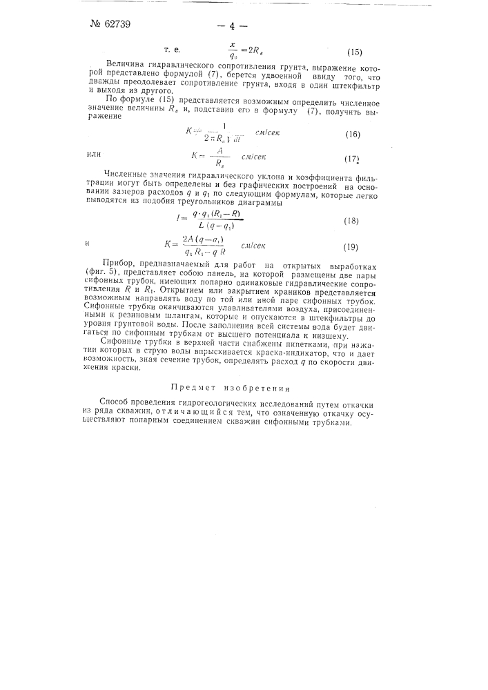 Способ проведения гидрогеологических исследований (патент 62739)