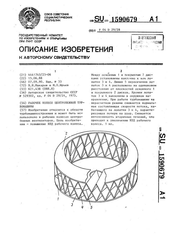 Рабочее колесо центробежной турбомашины (патент 1590679)