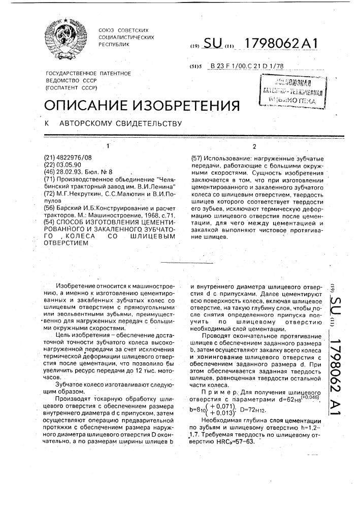 Способ изготовления цементированного и закаленного зубчатого колеса со шлицевым отверстием (патент 1798062)