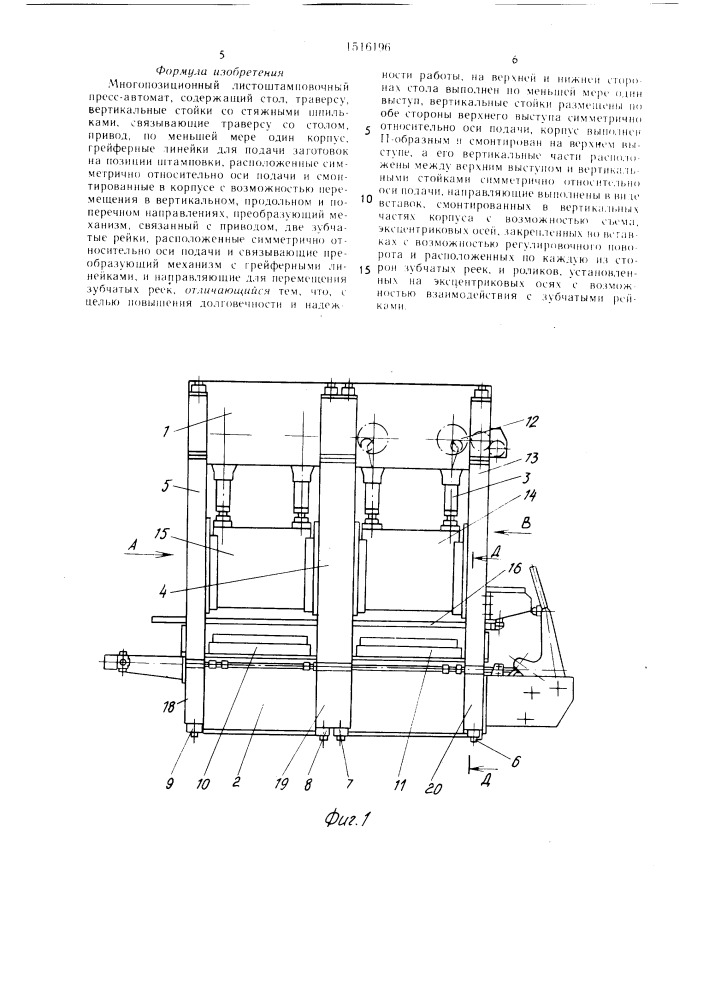 Многопозиционный листоштамповочный пресс-автомат (патент 1516196)