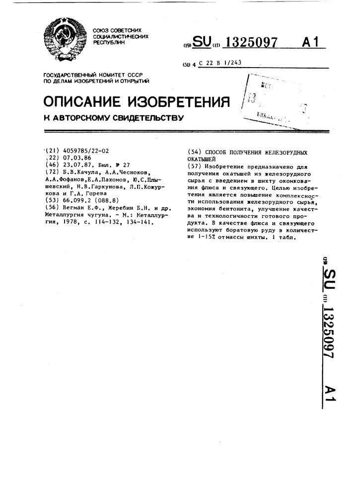 Способ получения железорудных окатышей (патент 1325097)