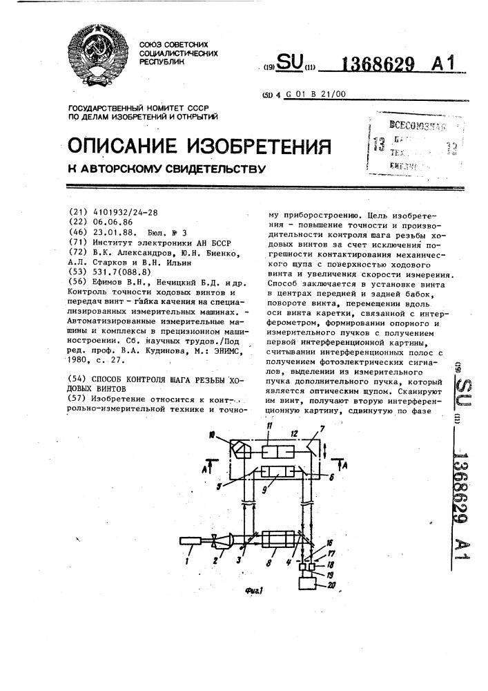 Способ контроля шага резьбы ходовых винтов (патент 1368629)