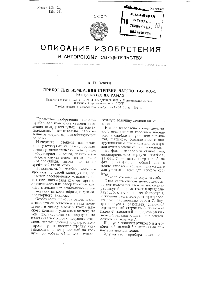 Прибор для измерения степени натяжения кож, растянутых на рамах (патент 99324)