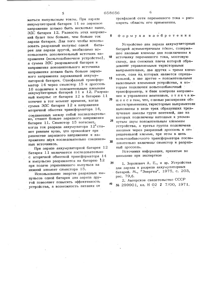 Устройство для заряда аккумуляторных батарей асимметричным током (патент 658656)