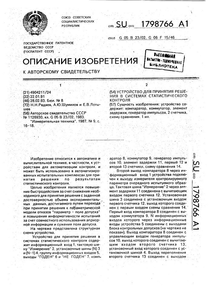 Устройство для принятия решения в системах статистического контроля (патент 1798766)