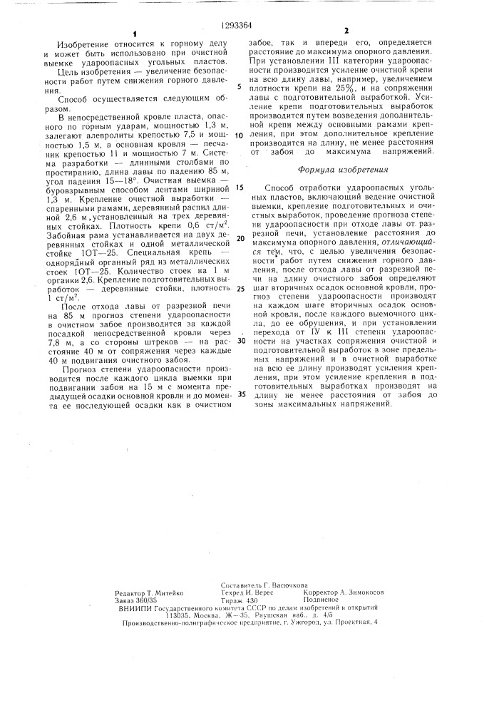 Способ отработки удароопасных угольных пластов (патент 1293364)